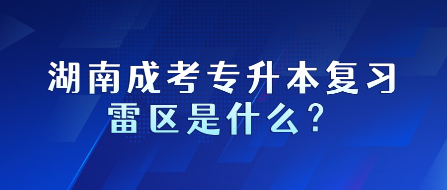 湖南成考专升本复习雷区是什么？