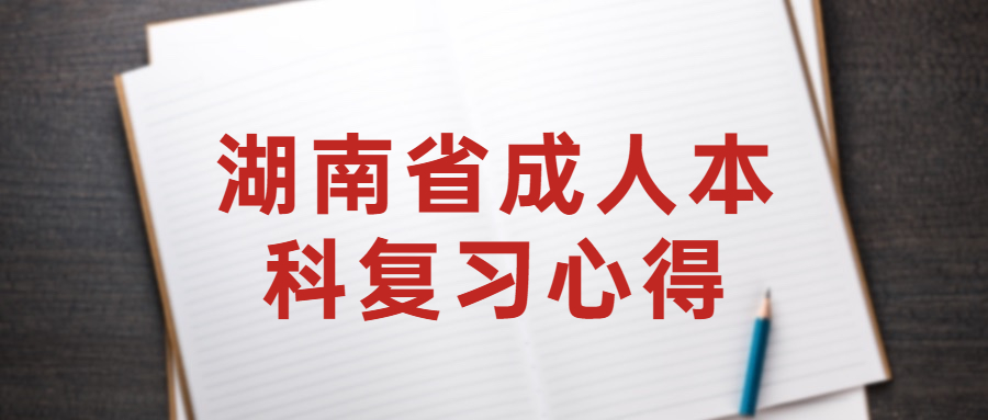 湖南省成人本科复习心得