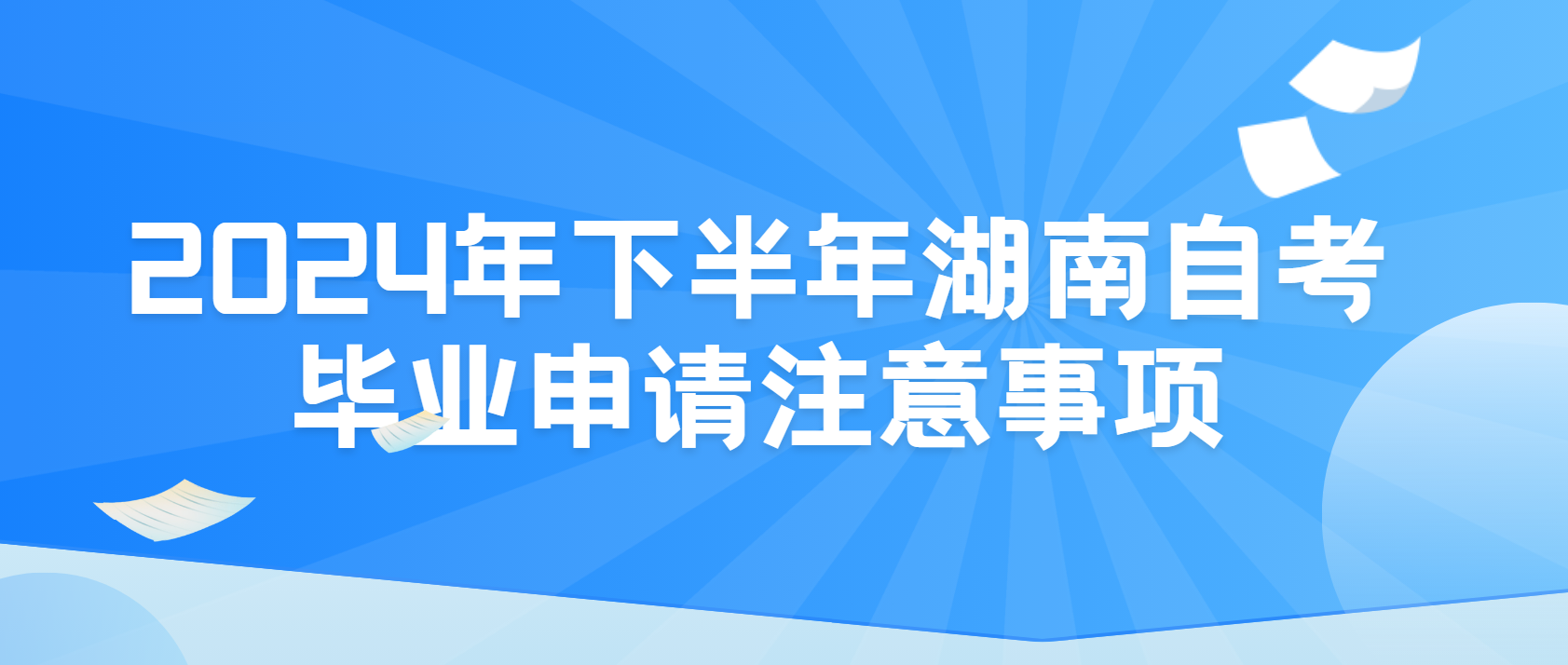 2024年下半年湖南自考毕业申请有哪些注意事项？(图1)