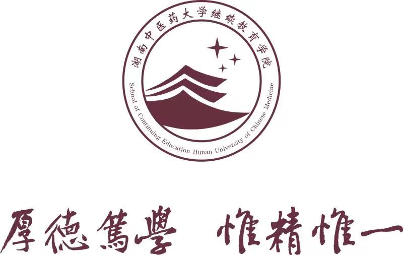 湖南中医药大学继续教育学院