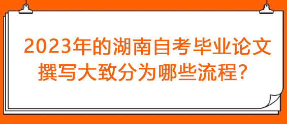 2023年的湖南自考毕业论文撰写大致分为哪些流程？