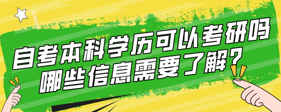 自考本科学历可以考研吗?哪些信息需要了解?