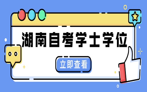 2025年湖南自考学位证申请攻略