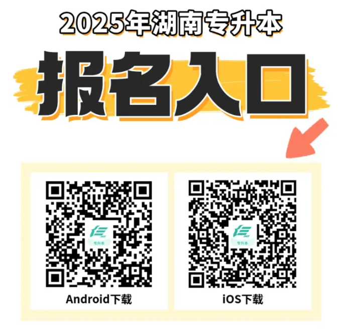 潇湘专升本APP