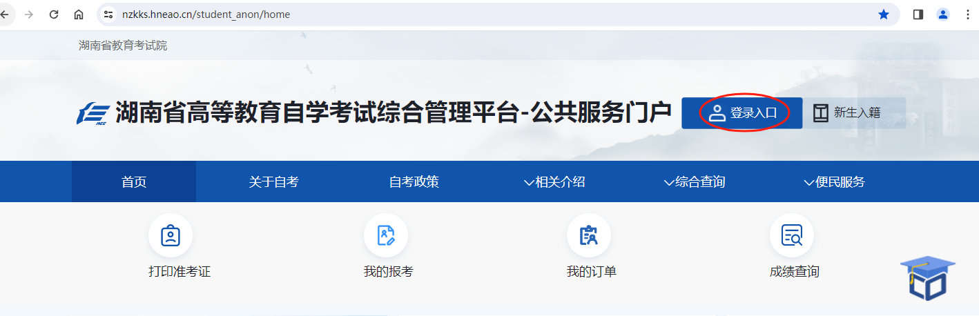 湖南省高等教育自学考试综合管理平台-公共服务门户