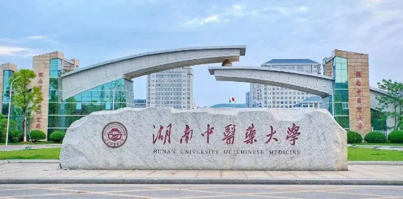 湖南中医药大学自考