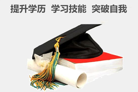 成人学历提升，为什么越早越好？